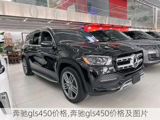 奔驰gls450价格,奔驰gls450价格及图片