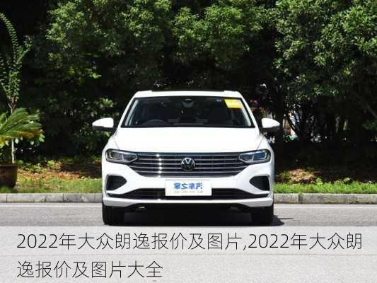 2022年大众朗逸报价及图片,2022年大众朗逸报价及图片大全