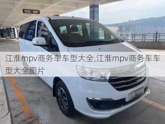 江淮mpv商务车车型大全,江淮mpv商务车车型大全图片