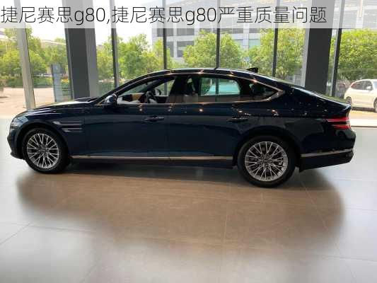 捷尼赛思g80,捷尼赛思g80严重质量问题