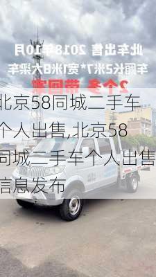 北京58同城二手车个人出售,北京58同城二手车个人出售信息发布