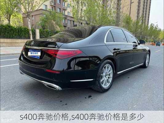 s400奔驰价格,s400奔驰价格是多少