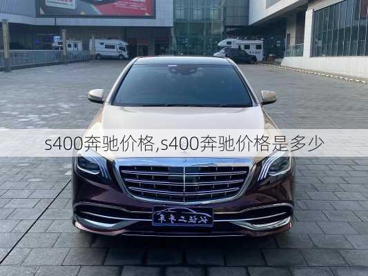 s400奔驰价格,s400奔驰价格是多少