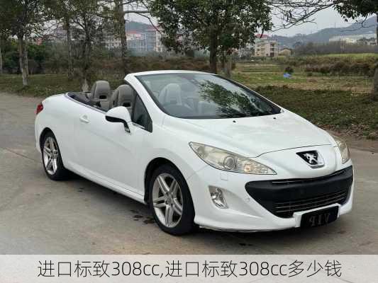 进口标致308cc,进口标致308cc多少钱