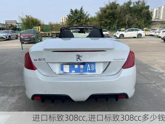 进口标致308cc,进口标致308cc多少钱