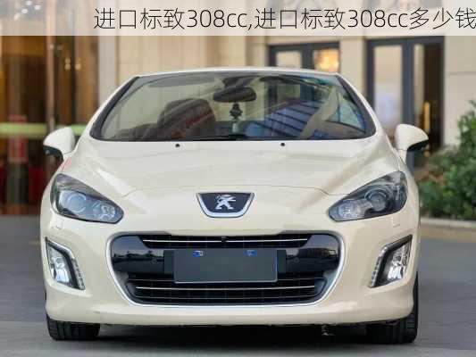 进口标致308cc,进口标致308cc多少钱