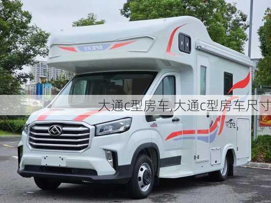 大通c型房车,大通c型房车尺寸