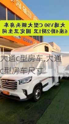 大通c型房车,大通c型房车尺寸