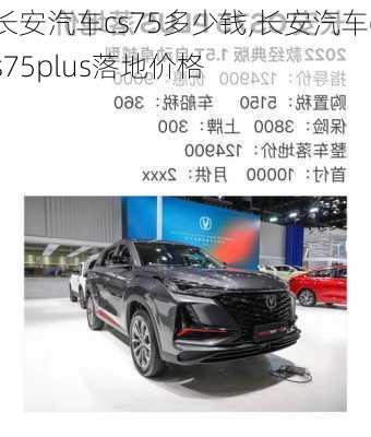 长安汽车cs75多少钱,长安汽车cs75plus落地价格