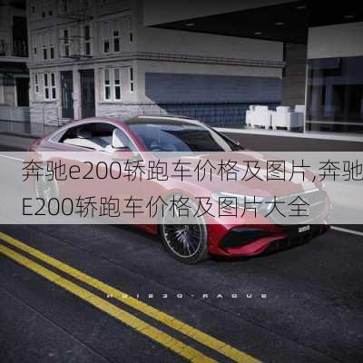 奔驰e200轿跑车价格及图片,奔驰E200轿跑车价格及图片大全