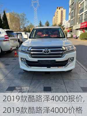 2019款酷路泽4000报价,2019款酷路泽4000价格