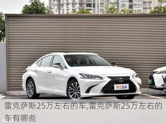 雷克萨斯25万左右的车,雷克萨斯25万左右的车有哪些