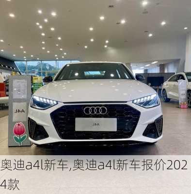 奥迪a4l新车,奥迪a4l新车报价2024款