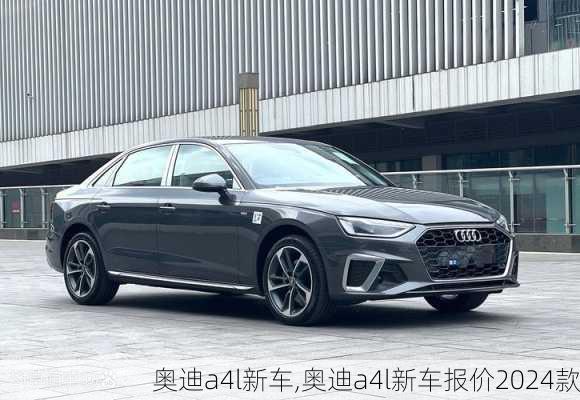 奥迪a4l新车,奥迪a4l新车报价2024款