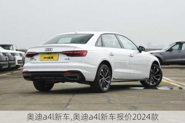 奥迪a4l新车,奥迪a4l新车报价2024款