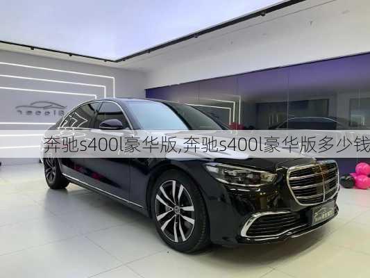 奔驰s400l豪华版,奔驰s400l豪华版多少钱