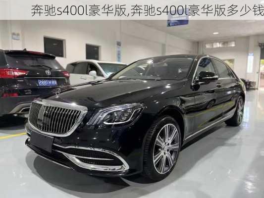 奔驰s400l豪华版,奔驰s400l豪华版多少钱