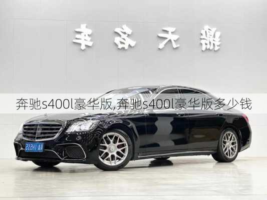 奔驰s400l豪华版,奔驰s400l豪华版多少钱