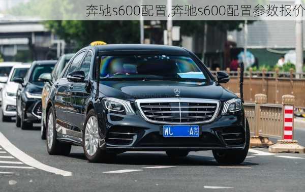 奔驰s600配置,奔驰s600配置参数报价