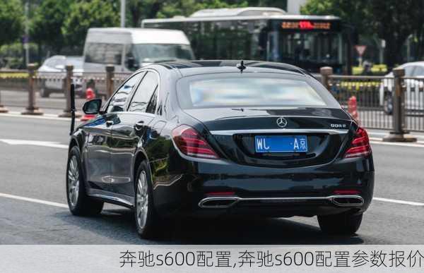 奔驰s600配置,奔驰s600配置参数报价