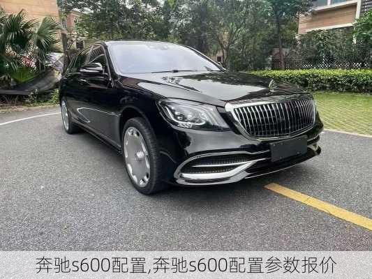 奔驰s600配置,奔驰s600配置参数报价