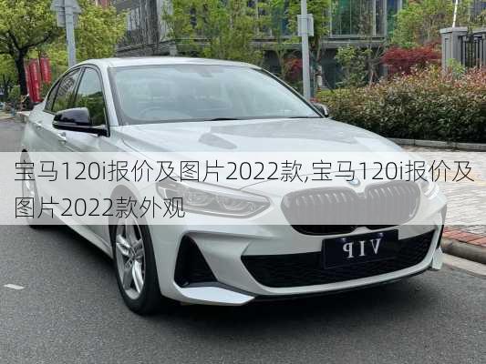 宝马120i报价及图片2022款,宝马120i报价及图片2022款外观