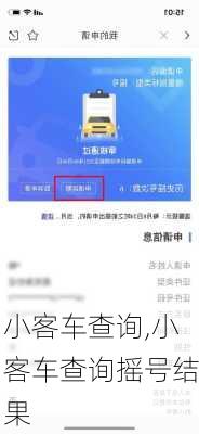 小客车查询,小客车查询摇号结果