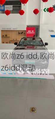 欧尚z6 idd,欧尚z6idd混动