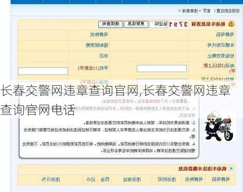 长春交警网违章查询官网,长春交警网违章查询官网电话