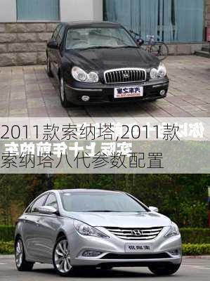 2011款索纳塔,2011款索纳塔八代参数配置