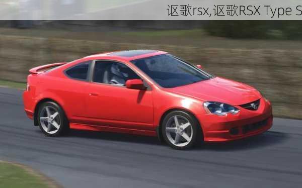 讴歌rsx,讴歌RSX Type S