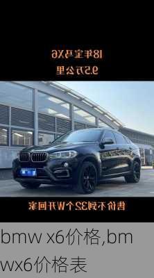 bmw x6价格,bmwx6价格表