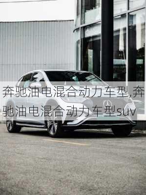 奔驰油电混合动力车型,奔驰油电混合动力车型suv