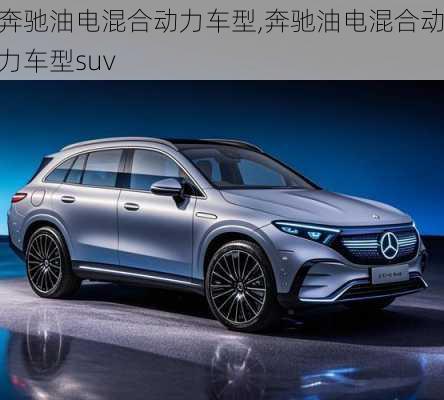 奔驰油电混合动力车型,奔驰油电混合动力车型suv