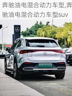 奔驰油电混合动力车型,奔驰油电混合动力车型suv