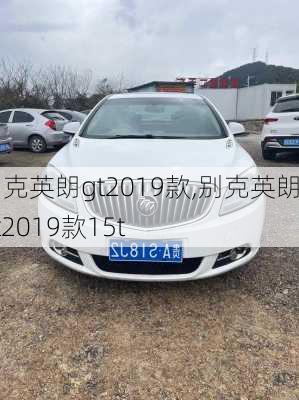 别克英朗gt2019款,别克英朗gt2019款15t