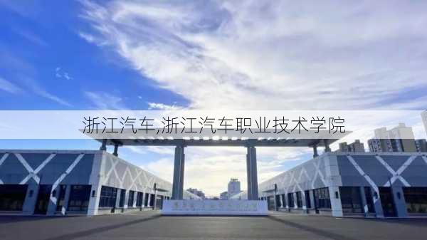 浙江汽车,浙江汽车职业技术学院