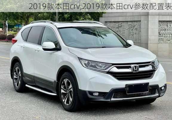 2019款本田crv,2019款本田crv参数配置表