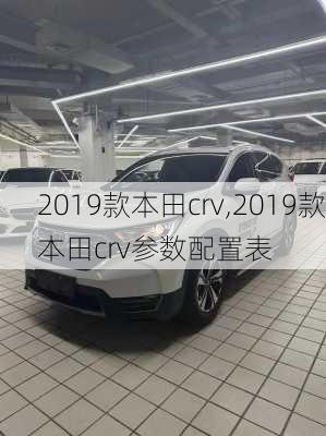 2019款本田crv,2019款本田crv参数配置表