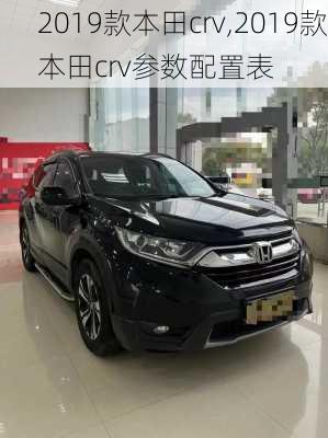 2019款本田crv,2019款本田crv参数配置表