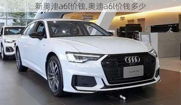 新奥迪a6l价钱,奥迪a6l价钱多少