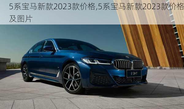 5系宝马新款2023款价格,5系宝马新款2023款价格及图片