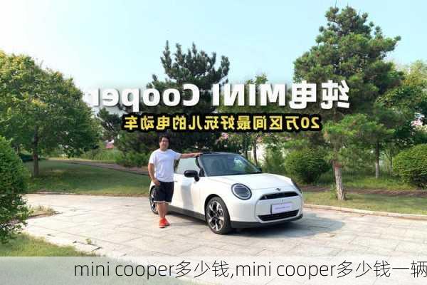 mini cooper多少钱,mini cooper多少钱一辆