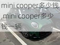 mini cooper多少钱,mini cooper多少钱一辆