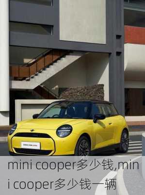 mini cooper多少钱,mini cooper多少钱一辆