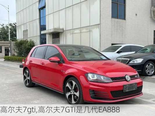 高尔夫7gti,高尔夫7GTI是几代EA888