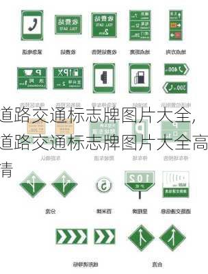 道路交通标志牌图片大全,道路交通标志牌图片大全高清