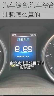 汽车综合,汽车综合油耗怎么算的