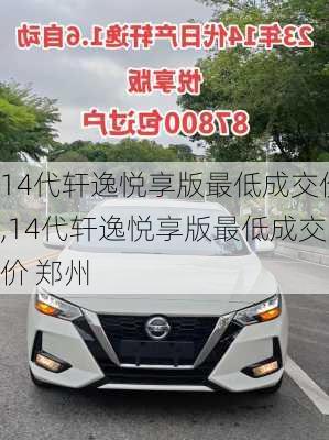 14代轩逸悦享版最低成交价,14代轩逸悦享版最低成交价 郑州