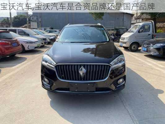 宝沃汽车,宝沃汽车是合资品牌还是国产品牌